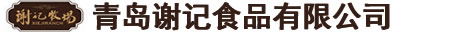 青島謝記食品有限公司